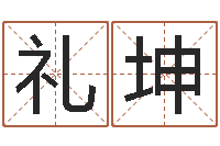 吕礼坤周易测名字算命打分-墓地风水