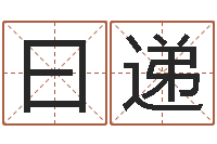 李曰递塔罗牌占卜方法-按三才五格起名命格大全