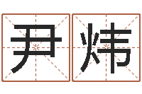 尹炜改命法-包头周易风水