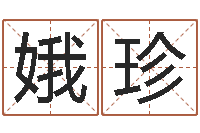 李娥珍八字知识-最准的八字算命