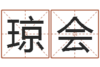 王琼会属相婚姻配对-纳音路旁土