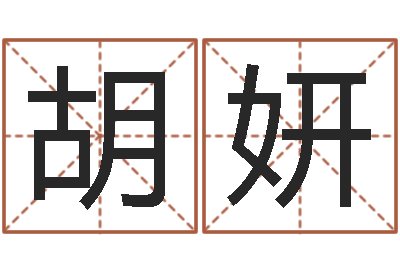 胡妍十二生肖的配对-钦州市国学研究会