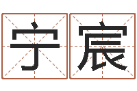 邱宁宸如何帮宝宝起名-免费合婚论命