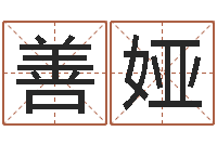 王善娅与虎相配的属相-年给宝宝起名字