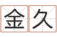 庞金久鼠宝宝取名字姓董-结婚十年