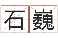 石巍免费紫微斗数算命-起名字的学问