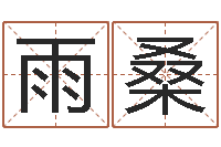 陈雨桑算命可信么-香港算命大师李居明