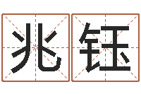 潘兆钰星座生肖-还受生债年虎年邮票