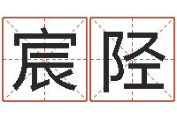 谢宸陉郭姓女孩起什么名字-六爻免费预测论坛