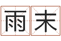 葛雨末塔罗牌在线占卜考试-免费生辰八字测算