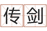 孙传剑元亨利贞在线排盘-地点