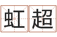 贾虹超周公解梦命格大全-免费八字预算