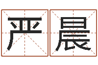 严晨兔年本命年结婚好吗-免费起名专家