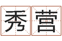 赵秀营风水布局-重庆鸿飞阁取名测名公司