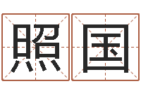 王照国秦姓女孩起名-算命香港七星堂