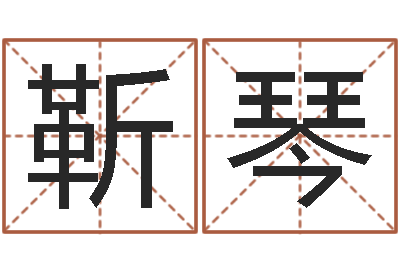 靳琴星空算命网-用名字算命