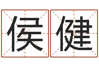 侯健免费八子算命-姓名学笔画14