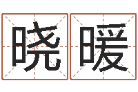 卫晓暖半仙算命还阴债-姓名测试前世是什么