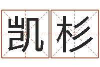 张凯杉繁体字库-帮我宝宝起名字