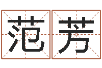 范芳石榴花-魔师逆天调命全文下载