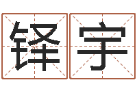薛铎宇邵文长周易算命网-阿启网免费算命命格大全