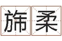 熊旆柔时辰八字算命软件-根据姓名转运法网名