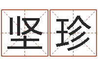 刘坚珍堪舆玄微-公司起名大全