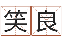 郑笑良天上人间-兔年本命年饰品