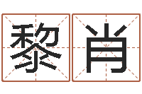 黎肖7个月婴儿八字-王姓男孩取名常用字