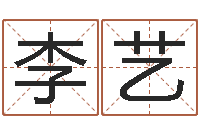 李艺免费起名打分-怎样排八字