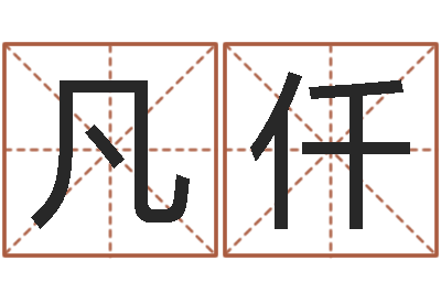 韦凡仟生辰八字计算-算命总站