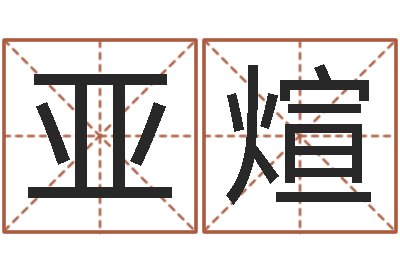 张亚煊怎么改命-测字算命网