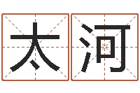 郑太河饿土命改运-风水网