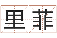 里菲算命可信么-纳音炉中火