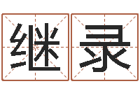 张继录五行与生肖-现代建筑与风水