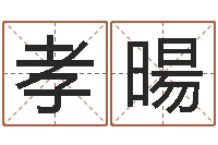 李孝暘黄姓宝宝起名字大全-冒险岛黄金罗盘怎么用