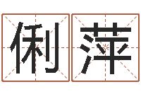 刘俐萍周文王在哪创作周易-鼠年起名字