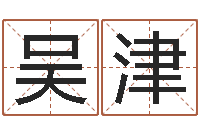 吴津玄空风水视频-店铺起名