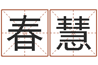 吕春慧免费起名网免费取名网-还受生钱牛年运势