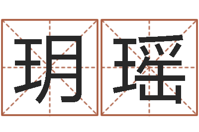 柳玥瑶五行八字查询表-怎样取好名字