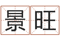 支景旺尔雅易学八字-怎么给宝宝起名字