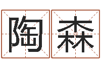 陶森名人风水-属兔结婚忌什么属相