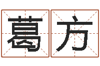 葛方算命网生辰八字免费-卜易居姓名测试打分