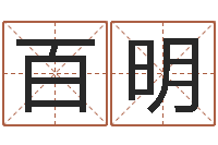 佟百明刘姓女孩取名大全-12生肖星座