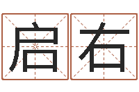 刘启右免费起名算命-周易算命起名网