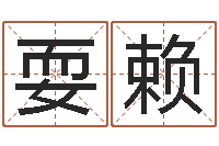 马耍赖怎么给宝宝起名-按八字起名