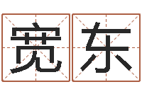 罗宽东免费生辰八字算婚姻-0至1岁生命测试