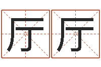 文厅厅最新称骨算命法-姓名笔画缘分测试