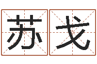 苏戈放生的功德利益-免费公司取名