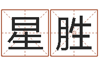 彭星胜免费起名网测名打分-周公解梦查询